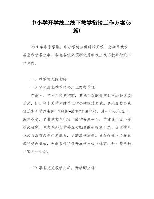 中小学开学线上线下教学衔接工作方案(5篇)