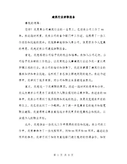 建筑行业辞职报告（三篇）