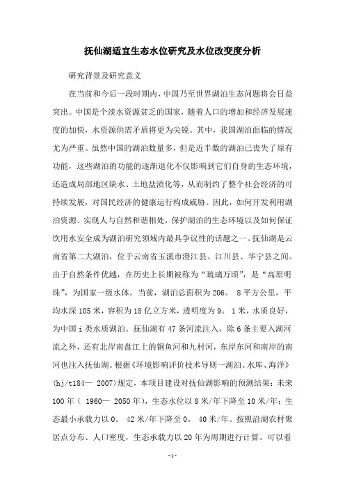抚仙湖适宜生态水位研究及水位改变度分析