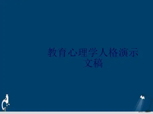教育心理学人格演示文稿