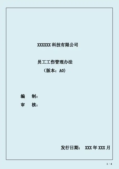 员工工伤管理办法