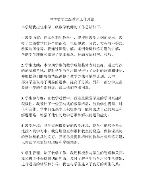 中学数学二级教师工作总结