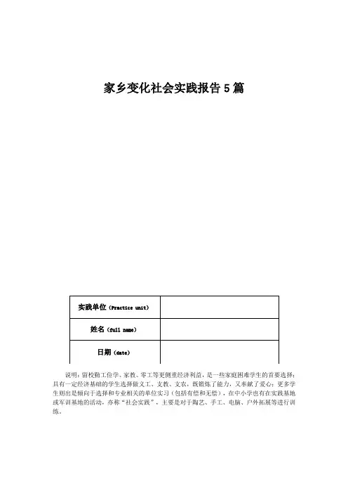 家乡变化社会实践报告5篇