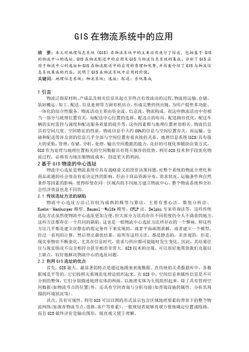 GIS在物流系统中的应用