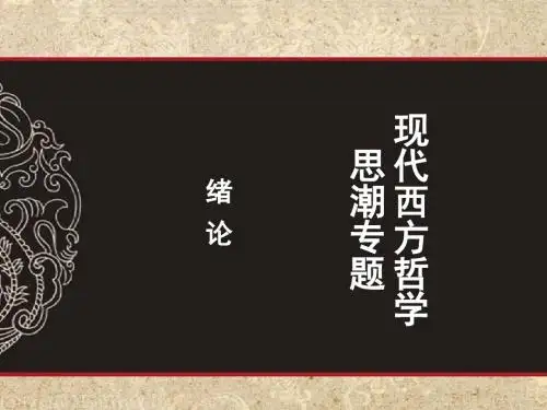 绪论现代西方哲学思潮专题教学课件