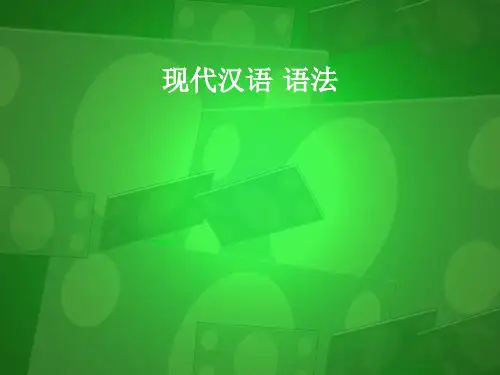 现代汉语 语法：第一节 语法概说