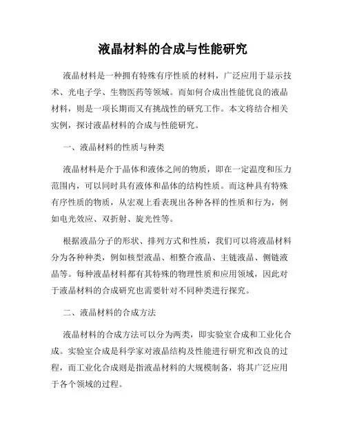 液晶材料的合成与性能研究
