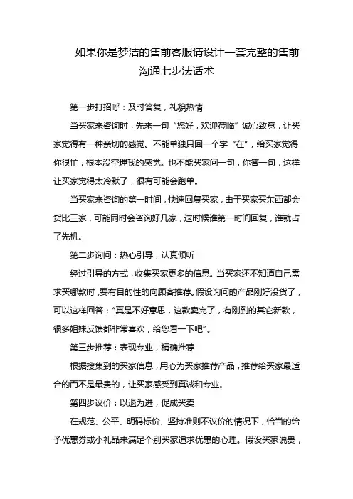如果你是梦洁的售前客服请设计一套完整的售前沟通七步法话术