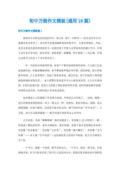 初中万能作文模板(通用10篇)