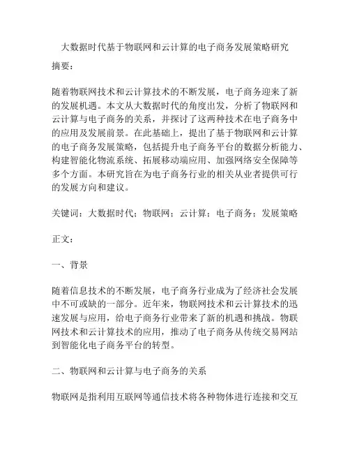 大数据时代基于物联网和云计算的电子商务发展策略研究