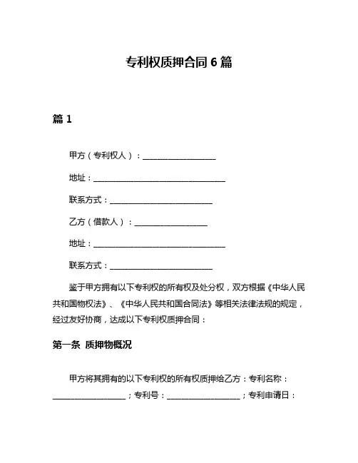 专利权质押合同6篇