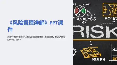 《风险管理详解》课件