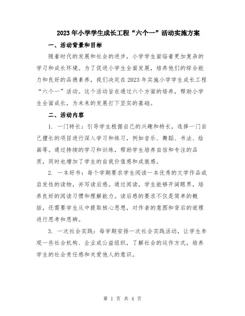 2023年小学学生成长工程“六个一”活动实施方案