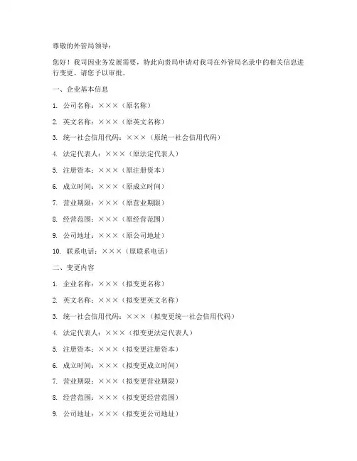 外管局名录变更申请书模板
