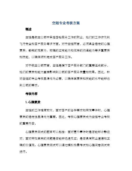 空姐专业考核方案