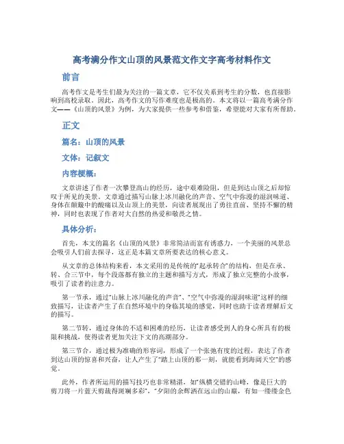 高考满分作文山顶的风景范文作文字高考材料作文