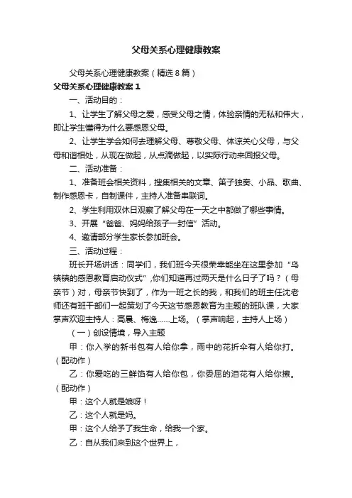 父母关系心理健康教案（精选8篇）