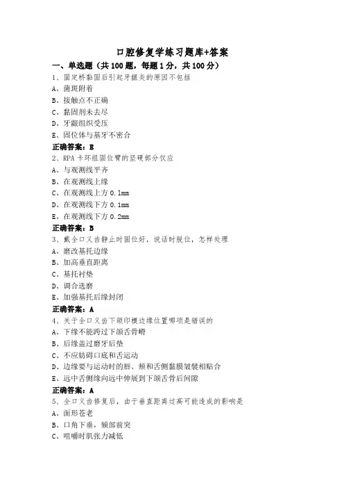 口腔修复学练习题库+答案