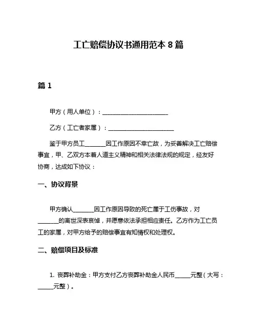 工亡赔偿协议书通用范本8篇