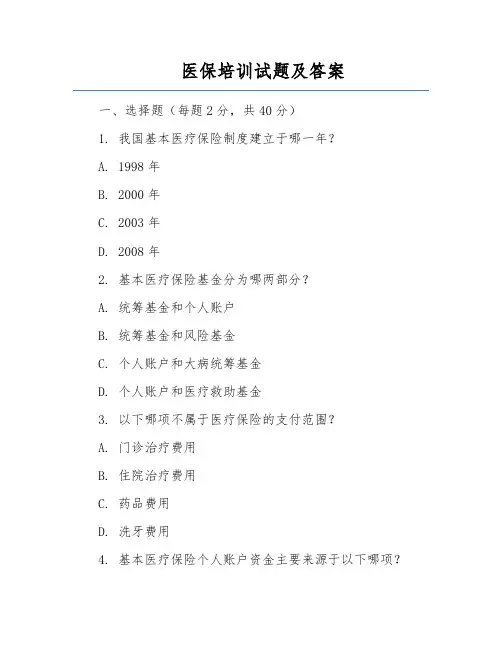 医保培训试题及答案