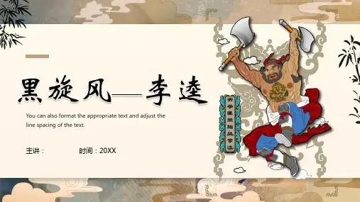 《水浒传》李逵人物介绍PPT