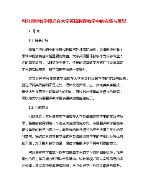 对分课堂教学模式在大学英语翻译教学中的实践与反思
