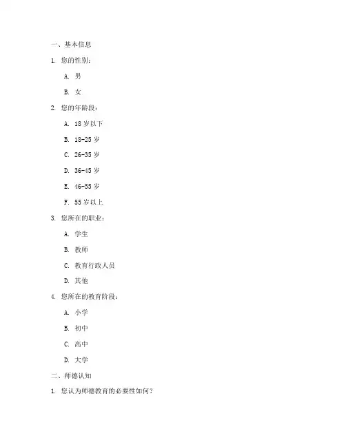 师德教育专题调查问卷模板
