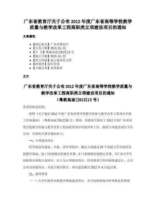 广东省教育厅关于公布2012年度广东省高等学校教学质量与教学改革工程高职类立项建设项目的通知