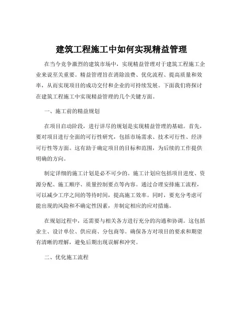 建筑工程施工中如何实现精益管理