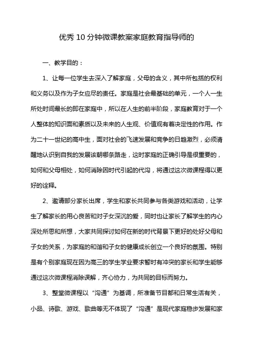 优秀10分钟微课教案家庭教育指导师的