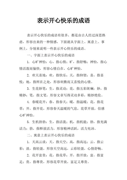 表示开心快乐的成语