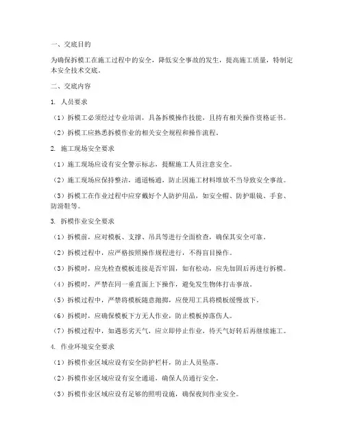 拆模工安全技术交底模板