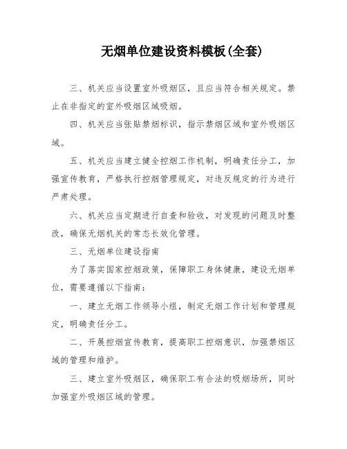 无烟单位建设资料模板(全套)