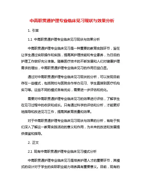 中高职贯通护理专业临床见习现状与效果分析