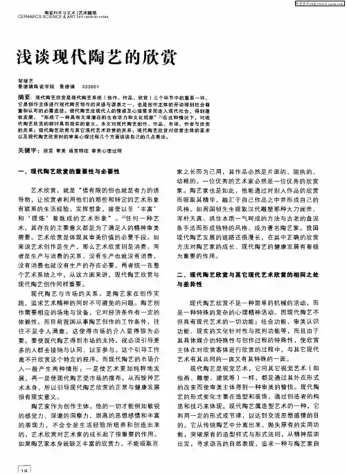 浅谈现代陶艺的欣赏