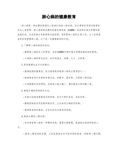 肺心病的健康教育