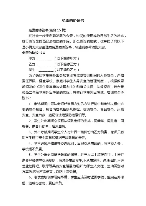 免责的协议书（集合15篇）