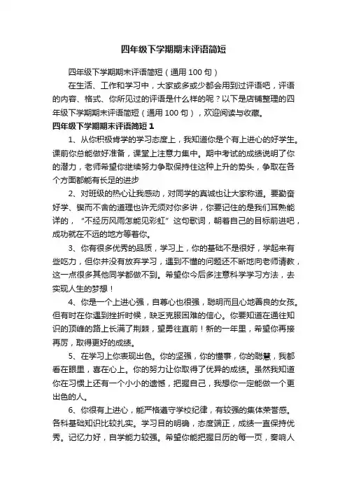 四年级下学期期末评语简短