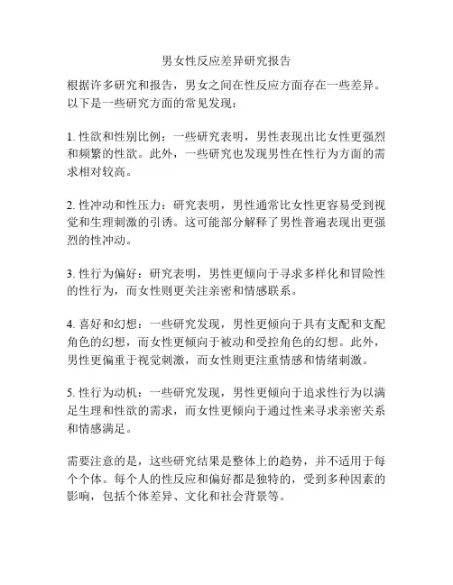 男女性反应差异研究报告