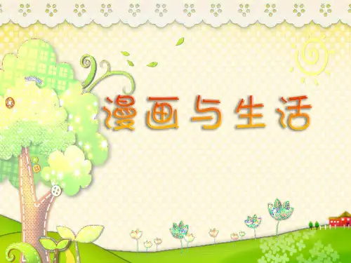 漫画与生活 PPT