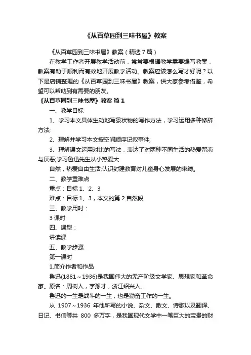 《从百草园到三味书屋》教案