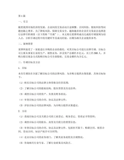 律所法律尽调成功案例(3篇)