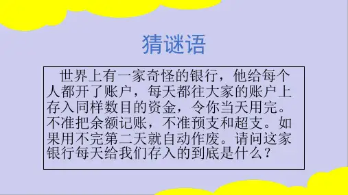 三年级道德与法治我和时间交朋友优秀课件
