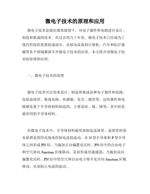 微电子技术的原理和应用