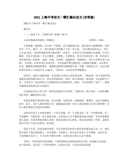 2021上海中考语文一模汇编议论文(含答案)