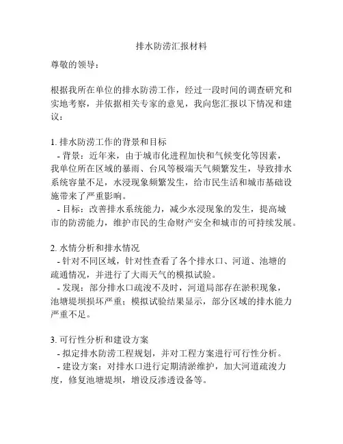 排水防涝汇报材料
