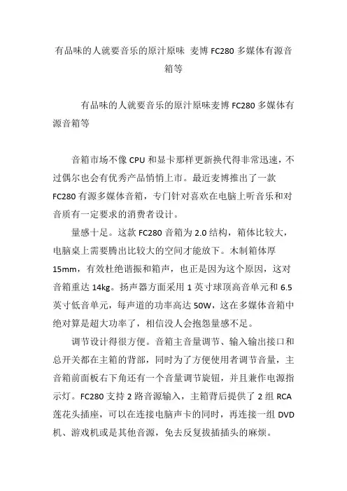 有品味的人就要音乐的原汁原味 麦博FC280多媒体有源音箱等