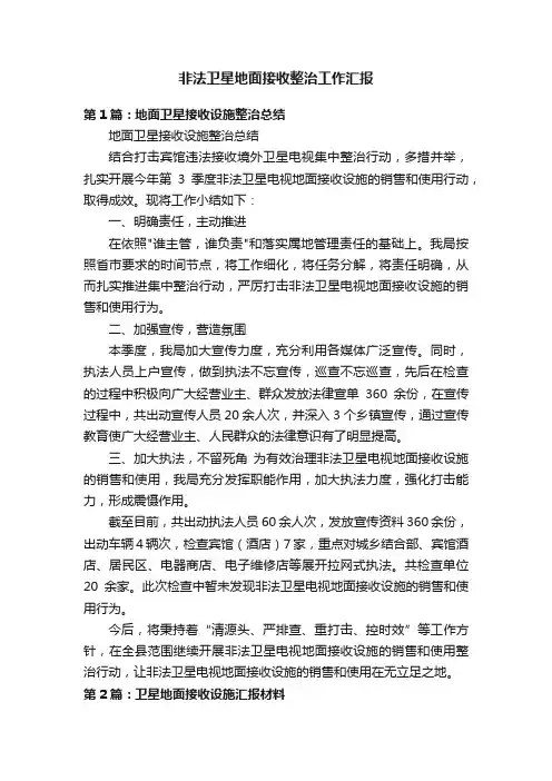 非法卫星地面接收整治工作汇报