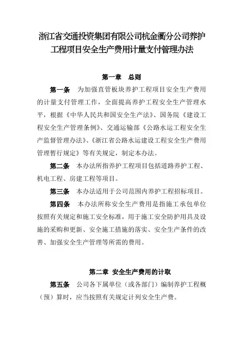 养护工程项目安全生产费用计量支付