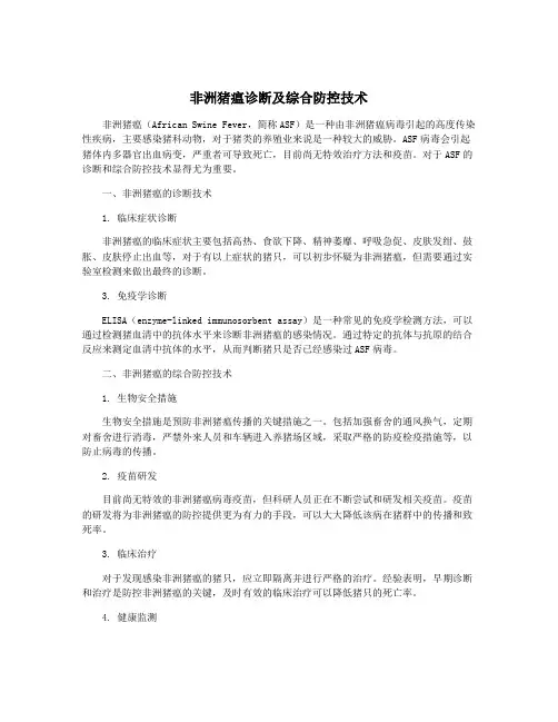 非洲猪瘟诊断及综合防控技术